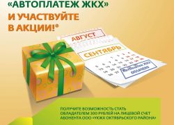 Оплачивайте счета ООО «УКЖХ Октябрьского района» с двойной выгодой!