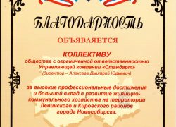 Благодарность от председателя Законодательного собрания Новосибирской 