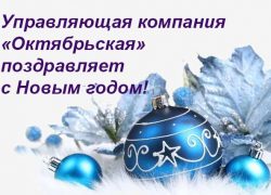 Новогоднее поздравление от УК «Октябрьская»