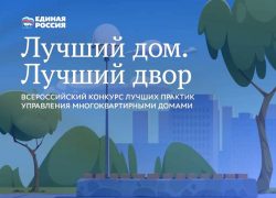 Всероссийский конкурс лучших практик управления МКД