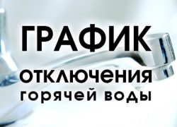 Начались плановые отключения горячей воды