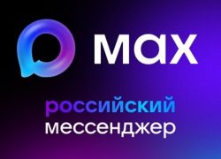 Мессенджер MAX – защищенная цифровая среда для общения