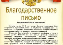 Жители благодарят Волкова И.И.