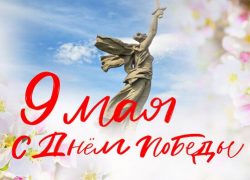 С Днем Великой Победы!