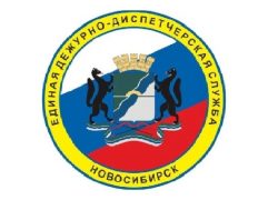 Единая дежурно-диспетчерская служба г. Новосибирска приглашает в свой 